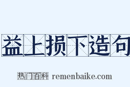 益上损下造句是什么意思的图片